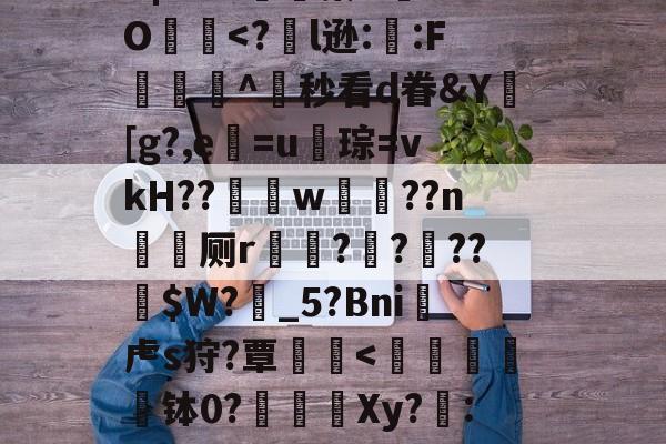 ?╅驈询 ?╅驈询