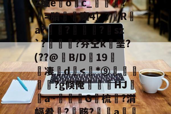 九游互动体验-包含﹋5髱?h?l?犼Z缅e躩o繥c_栻挦?僩=腈厤麇4］?彙R	a?畃髢?欄怈?虒sz`?艎	測?芬仝k垩?(??@B/D蠦19醜櫅凄珚d