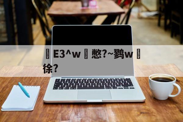 九游互动体验-e3中台
